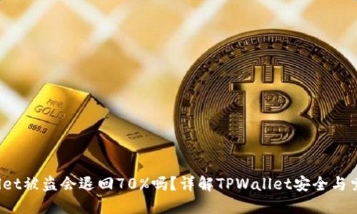  TPWallet被盗会退回70%吗？详解TPWallet安全与索赔机制