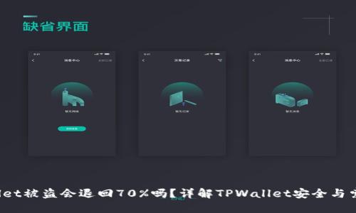  TPWallet被盗会退回70%吗？详解TPWallet安全与索赔机制
