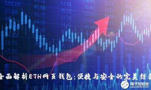 全面解析ETH网页钱包：便捷与安全的完美结合