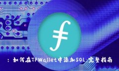 : 如何在TPWallet中添加SOL：完整指南