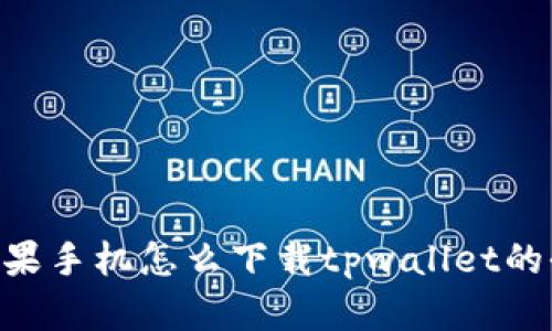 ziaoti苹果手机怎么下载tpwallet的全面指南