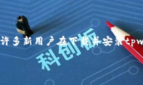 tpwallet是一款方便用户进行数字资产管理的钱包应用，它不仅支持充值和提现，还提供了多种功能来让用户更便捷地管理自己的数字货币资产。然而，许多新用户在下载并安装tpwallet后，往往会遇到一个问题，就是如何激活自己的账户。本文将详细介绍如何激活tpwallet，并解答一些相关问题，帮助用户更好地使用这款数字钱包。

如何激活tpwallet账户？详细步骤及常见问题解答