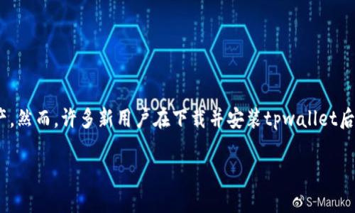 tpwallet是一款方便用户进行数字资产管理的钱包应用，它不仅支持充值和提现，还提供了多种功能来让用户更便捷地管理自己的数字货币资产。然而，许多新用户在下载并安装tpwallet后，往往会遇到一个问题，就是如何激活自己的账户。本文将详细介绍如何激活tpwallet，并解答一些相关问题，帮助用户更好地使用这款数字钱包。

如何激活tpwallet账户？详细步骤及常见问题解答