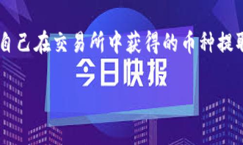网提币到钱包是一个许多人在进行数字货币交易时常常会遇到的重要话题。在这个过程中，用户需要了解并掌握的就是怎样将自己在交易所中获得的币种提取到个人的钱包中。为了便于大家更好地理解这一过程，以下将详细介绍有关币提币到钱包的相关内容，并回答一些常见的问题。

如何将B网的数字货币提币到个人钱包？