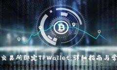 如何在欧易交易所绑定TPWallet：详细指南与常见问
