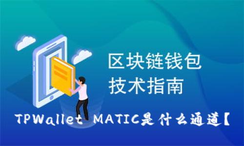 TPWallet MATIC是什么通道？