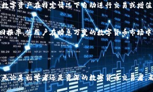 tp货币生态链钱包是近年来备受关注的数字货币交易与管理工具。随着数字货币的普及，越来越多的人开始关注如何选择一款适合自己的数字货币钱包，安全性、便捷性和功能性是用户最为关心的几个方面。本文将探讨tp货币生态链钱包的特点及其在用户中的表现，并解答与此相关的一些常见问题。

baotitp货币生态链钱包：数字货币管理的理想选择/baoti

tp货币, 生态链, 数字货币钱包, 安全性, 便捷性/guanjianci

tp货币生态链钱包的概述

tp货币生态链钱包是一个集成多种数字货币的管理平台，用户可以在此平台上存储和管理不同种类的数字货币。随着区块链技术的发展，数字货币逐渐成为一种新的资产管理方式。tp货币生态链钱包不仅支持传统的虚拟货币如比特币（BTC）、以太坊（ETH），还支持一些新兴的数字资产，用户可以通过该钱包进行快速的交易与资产管理。


这个钱包的核心是其生态链技术，它通过一个去中心化的系统，提供了安全可靠的交易环境。用户在使用tp货币生态链钱包时，不必担心被黑客攻击或数据泄露，因为所有的交易信息都会被加密并存储在区块链上，从而提升了钱包的安全性。


tp货币生态链钱包的优势

用户在选择一个数字货币钱包时，往往会考虑安全性、稳定性和功能性等多个方面。tp货币生态链钱包在这些方面均表现优异。


首先，安全性是用户最为关心的因素之一。tp货币生态链钱包高级加密技术对于用户资金的保护达到了较高的标准。每一笔交易都经过多重验证，用户的私钥不会被泄露到第三方，这在很大程度上保证了用户的资产安全。


其次，便捷性也是tp货币生态链钱包的一大卖点。用户通过超级简单的操作界面即可进行充值、提现、转账等操作，甚至可以设定自动交易规则，大大提高了用户的使用体验。此外，钱包支持多种语言，方便不同国家的用户使用。


最后，tp货币生态链钱包还具备丰富的功能。例如，它不仅支持直接交易，还提供实时市场行情分析工具、资产收益计算器等附加功能，帮助用户更好地管理自己的投资组合。


tp货币生态链钱包的理想用户

tp货币生态链钱包的设计初衷是为了满足各类用户的需求，不论是新手入门的普通投资者，还是经验丰富的数字货币交易者都能在这个钱包中找到适合自己的功能。


对于新手用户来说，tp货币生态链钱包提供了详细的教程与支持，帮助他们快速上手。此外，许多新手用户对数字货币市场的波动性和风险感到担忧，而tp货币生态链钱包的安全性和稳定性则可以让他们安心。


对于资深用户而言，tp货币生态链钱包的高级功能也同样吸引人。出色的市场分析工具和丰富的交易选项为有经验的交易者提供了便利，使得他们可以根据市场变化及时调整自己的投资策略。


常见问题解答

问题1：tp货币生态链钱包是如何保证安全性的？

在数字货币的世界中，安全性是一个根本问题。tp货币生态链钱包采用了多重加密技术与分布式存储方法来保证用户数据的安全。从根本上说，用户的私钥是绝对安全的，它不会存储在服务器上，而是保存在用户的设备本地。此外，每次交易都需要多重验证，确保不被恶意用户盗用。


钱包的数据库使用了分布式账本技术，每个用户都能实时看到自己账户的变动，而且所有交易记录都无法篡改。这种去中心化和加密的双重保障，让tp货币生态链钱包在同类产品中脱颖而出。


另一方面，用户自身的安全意识也极其重要。建议用户定期更新密码，并开启双重认证功能，增强账户的安全系数。这些操作的组合有效降低了被攻击或损失资产的风险。


问题2：tp货币生态链钱包的使用是否复杂？

对于许多人来说，如何选择一个易于使用的钱包是一个需要重点考虑的问题。tp货币生态链钱包的界面设计简洁、直观，使得新手用户也能快速上手。整个操作流程都设定得十分清晰，用户只需按照提示进行点击，就能完成资金的充值、提现及转账等操作。


为了提升用户体验，tp货币生态链钱包还提供了丰富的在线支持和指导。无论是账户设置、交易解析还是安全保护，用户在应用内都能找到详尽的帮助文档。此外，社区支持也是一个亮点，用户可以通过论坛、社交媒体等平台获得与其他用户的交流建议。


总体来看，tp货币生态链钱包的操作非常适合初学者和日常用户使用，长久以来它的用户满意度一直高居不下，成为许多数字货币投资者的首选。


问题3：tp货币生态链钱包与其他钱包相比有什么不同之处？

市场上有很多种数字货币钱包，tp货币生态链钱包的最大特点在于它的综合性和用户友好性。多数钱包只专注于某种特定货币的存储，但tp货币生态链钱包却允许用户在同一平台上管理多种不同的数字资产，极大地方便了用户的资产管理。


还有一点关键在于它提供了实时的数据分析和市场行情观察服务，这使得用户能够更加轻松地做出投资决策。此外，tp货币生态链钱包还具备便捷的交易功能，用户可以在钱包内进行直接交易，而不必转到其他交易所，提升了交易效率。


更重要的是，tp货币生态链钱包的社区活跃度较高，用户之间的信息交流与支持非常丰富，尤其是对于投资策略的讨论，可以让用户获取更多的见解和灵感。


问题4：有哪些交易手续费需要注意的吗？

在使用tp货币生态链钱包进行交易时，用户通常需要了解潜在的交易手续费。这些费用一般取决于所选择的交易类型、金额以及网络拥堵情况。通常情况下，内部转账的费用相对较低，而涉及到外部交易所的提现费用可能会高一些。


由于数字货币市场的波动性，一些交易费用可能会随时变化，因此建议用户在进行交易前，务必查看最新的费用结构。tp货币生态链钱包会在每次交易前给出清晰的费用说明，以帮助用户做出明智的决策。


而值得庆幸的是，tp货币生态链钱包的费用透明度相对较高，用户能够在交易前看到可能产生的精确费用，这样的透明度为用户提供了极大的便利，有助于用户有效管理投资预算。


问题5：tp货币生态链钱包如何更好地进行资产管理？

资产管理是每个数字货币用户最为关心的议题。为此，tp货币生态链钱包专门推出了一些高级功能，帮助用户更科学与高效地管理其资产。例如，实时资产余额、收益率跟踪和市场行情实时更新等功能都通过精美的用户界面呈现给用户。


此外，用户可以利用钱包内置的投资组合分析工具，来评估各个资产的表现，进而做出更加科学的投资决策。有的用户甚至设置了自动生息选项，让数字资产在特定情况下自动进行交易或增值，以便获取最大收益。


定期检查和更新资产配置也非常重要，用户应根据市场的波动情况及时调整自己的投资策略。这种主动的资产管理方式，可以有效降低风险，提高回报率，使用户在瞬息万变的数字货币市场中立于不败之地。


总结

总的来说，tp货币生态链钱包不仅在安全性、便捷性和功能性方面都表现优异，更为用户提供了丰富的投资与管理工具，使得它在用户中广受欢迎。无论是初学者还是资深的数字货币交易者，都能够在tp货币生态链钱包中找到心仪的功能。通过合理利用tp货币生态链钱包，每个用户都可以有效地管理自己的数字资产，从而实现财富增值。