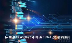 如何在TPWallet中购买LUNA：完整指南