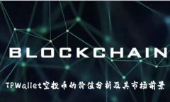 TPWallet空投币的价值分析及其市场前景