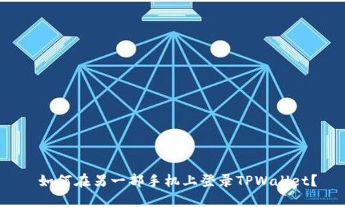  如何在另一部手机上登录TPWallet？