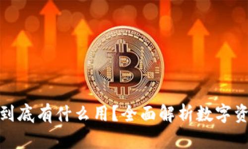 把币存到钱包到底有什么用？全面解析数字资产安全与管理