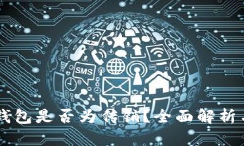 TopToken钱包是否为传销？全面解析与真相揭示