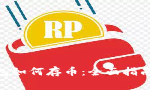 imToken钱包如何存币：全面指南及注意事项