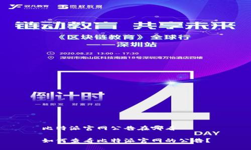 比特派官网公告在哪看 

如何查看比特派官网的公告？