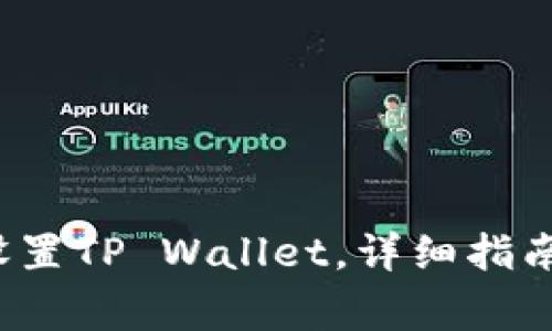  三星手机怎么设置TP Wallet，详细指南与常见问题解答