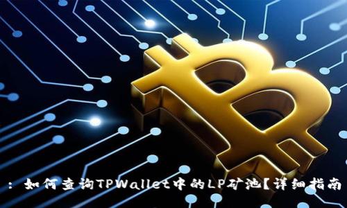 : 如何查询TPWallet中的LP矿池？详细指南