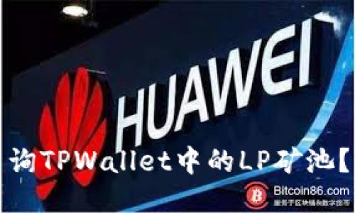 : 如何查询TPWallet中的LP矿池?详细指南