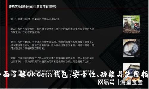 全面了解OKCoin钱包：安全性、功能与使用指南