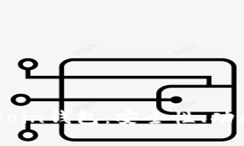 全面了解OKCoin钱包：安全性、功能与使用指南