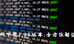 TPWallet官网下载1.35版本：全方位解读与使用指南