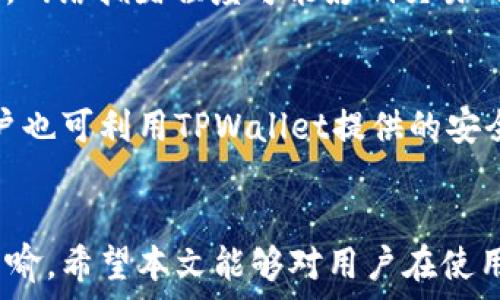   
  如何区分连接是否为TPWallet？ / 

关键词：  
 guanjianci TPWallet, 去中心化钱包, 加密货币, 区块链, 数字资产 /guanjianci 

 引言 
在当今加密货币快速发展的时代，去中心化钱包如TPWallet受到了越来越多用户的关注。作为一种安全、便捷的数字资产存储方式，TPWallet提供了一个理想的平台以管理用户的加密货币。然而，由于市场上存在大量相似的产品，很多用户在使用过程中常常面临着如何区分真正的TPWallet和其他钱包的问题。本文将深入探讨这一主题，为用户提供实用指导。

 TPWallet的基本概念 
TPWallet是一个去中心化钱包，用户可以在此存储和管理他们的加密货币资产。通过TPWallet，用户不仅可以安全地发送和接收数字货币，还能参与到各种区块链项目中。作为一个去中心化的解决方案，TPWallet承诺最大程度地保护用户的隐私和资产安全。

 为什么区分TPWallet非常重要 
随着区块链技术的普及，市场上不乏类似TPWallet的数字钱包。在这些钱包中，有些可能存在安全隐患，例如，某些版本的伪造钱包可能会窃取用户的私钥和资产。因此，正确识别TPWallet不仅关系到用户的资产安全，也涉及到用户的数据保护和合法权益。

 如何识别TPWallet的连接 
要确保您访问的是真正的TPWallet，用户可以采取以下几种方式来区分：

 1. 检查官方网站及其域名 
每个合法的服务都会有一个官方网站。TPWallet的官方网站应以“https://”开头，并且域名应清晰无误。用户可以在浏览器中键入地址，而不是通过搜索引擎或其他链接点击进入，以防潜在的欺诈网站。例如，TPWallet的官方网站可能会有明显的标识，包含有关该钱包的所有必要信息和功能。

 2. 观察UI界面及用户体验 
真正的TPWallet通常会有一个专业的界面设计和流畅的用户体验。如果您发现所使用的钱包界面频繁冻结、加载缓慢或者设计不美观，很可能其并非TPWallet。

 3. 查阅社交媒体及社区互动 
现代钱包通常会有其社交媒体账号（如Twitter、Telegram等）和活跃的用户社区。用户可以通过检查这些平台上的用户反馈、问题解决和项目动态等，了解钱包的真实情况。如果TPWallet在市场上有很大影响力，用户通常会在这些平台上看到频繁的更新和积极的评论。

 4. 了解钱包的安全性与功能 
TPWallet通常提供多项安全功能，例如双重身份验证（2FA）、私钥加密等。用户在使用钱包前应详细阅读其安全说明和帮助文档，以确保其中含有足够的安全策略。同时，TPWallet的功能也应配备资金管理、交易跟踪等，以确保用户的交易体验流畅。

 5. 查阅用户评价及第三方评测 
查看其他用户的反馈和第三方对TPWallet的评测，也是了解其真实性的重要途径。用户可以参考加密货币领域的知名论坛、媒体及评测网站，判断TPWallet的市场口碑和应用效果。

 可能相关问题 

 1. TPWallet适合哪些用户使用？ 
TPWallet适合各类用户，包括加密货币新手和经验丰富的投资者。新用户可以利用TPWallet的简易界面和友好的用户体验入门，而资深投资者则可以借助其强大的功能和安全措施来管理资产。此外，由于TPWallet支持多种加密货币，也使其适合多元化投资的用户。

 2. 使用TPWallet存储的数字资产安全吗？ 
TPWallet注重用户资产的安全，采用多重安全措施来保护用户的数字资产不受威胁。这包括私钥的加密存储、用户的身份验证和具有良好声誉的安全协议。尽管没有任何钱包可以保证100%的安全，使用TPWallet可以有效降低那些潜在的风险。用户在存储大额资产时，也可以采取冷存储等措施进一步安全保障。

 3. TPWallet支持哪些加密货币？ 
TPWallet支持多种主流的加密货币，涵盖比特币（Bitcoin）、以太坊（Ethereum）、和许多其他代币。用户在使用TPWallet前可以提前检查官方文档获取最新的支持货币列表。对于想要进行多种数字货币投资的用户来说，TPWallet提供了一个便便于管理的绝佳工具。

 4. 如何从TPWallet提取资金？ 
用户从TPWallet提取资金的流程通常非常简单。在TPWallet中，用户只需选择所要提取的货币，输入接收方的地址，并输入提取的数量，然后确认交易。需要注意的是，网络拥堵程度可能影响交易的速度，用户可以选择在费用合理的时机进行提取，以降低交易成本。

 5. 如何确保在TPWallet内的交易是安全的？ 
确保在TPWallet内的交易安全，用户应遵循一些基本安全原则，比如定期更新访问凭证，避免在公共Wi-Fi环境下进行敏感操作，定期备份私钥或助记词等。此外，用户也可利用TPWallet提供的安全功能，如开启双重身份验证（2FA），以及确认每一笔交易的接收地址是否正确。

 结论 
通过上述各种方法，用户可以有效地辨别TPWallet的真实性，并充分利用其所提供的功能与安全保障。随着加密数字货币的持续发展，确保资产安全的重要性不言而喻。希望本文能够对用户在使用TPWallet的过程中提供有效的指导，与此同时，也欢迎用户在更多加密货币相关事务中进行更多的探索与学习。