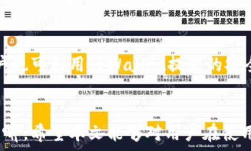   
  如何区分连接是否为TPWallet？ / 

关键词：  
 guanjianci TPWallet, 去中心化钱包, 加密货币, 区块链, 数字资产 /guanjianci 

 引言 
在当今加密货币快速发展的时代，去中心化钱包如TPWallet受到了越来越多用户的关注。作为一种安全、便捷的数字资产存储方式，TPWallet提供了一个理想的平台以管理用户的加密货币。然而，由于市场上存在大量相似的产品，很多用户在使用过程中常常面临着如何区分真正的TPWallet和其他钱包的问题。本文将深入探讨这一主题，为用户提供实用指导。

 TPWallet的基本概念 
TPWallet是一个去中心化钱包，用户可以在此存储和管理他们的加密货币资产。通过TPWallet，用户不仅可以安全地发送和接收数字货币，还能参与到各种区块链项目中。作为一个去中心化的解决方案，TPWallet承诺最大程度地保护用户的隐私和资产安全。

 为什么区分TPWallet非常重要 
随着区块链技术的普及，市场上不乏类似TPWallet的数字钱包。在这些钱包中，有些可能存在安全隐患，例如，某些版本的伪造钱包可能会窃取用户的私钥和资产。因此，正确识别TPWallet不仅关系到用户的资产安全，也涉及到用户的数据保护和合法权益。

 如何识别TPWallet的连接 
要确保您访问的是真正的TPWallet，用户可以采取以下几种方式来区分：

 1. 检查官方网站及其域名 
每个合法的服务都会有一个官方网站。TPWallet的官方网站应以“https://”开头，并且域名应清晰无误。用户可以在浏览器中键入地址，而不是通过搜索引擎或其他链接点击进入，以防潜在的欺诈网站。例如，TPWallet的官方网站可能会有明显的标识，包含有关该钱包的所有必要信息和功能。

 2. 观察UI界面及用户体验 
真正的TPWallet通常会有一个专业的界面设计和流畅的用户体验。如果您发现所使用的钱包界面频繁冻结、加载缓慢或者设计不美观，很可能其并非TPWallet。

 3. 查阅社交媒体及社区互动 
现代钱包通常会有其社交媒体账号（如Twitter、Telegram等）和活跃的用户社区。用户可以通过检查这些平台上的用户反馈、问题解决和项目动态等，了解钱包的真实情况。如果TPWallet在市场上有很大影响力，用户通常会在这些平台上看到频繁的更新和积极的评论。

 4. 了解钱包的安全性与功能 
TPWallet通常提供多项安全功能，例如双重身份验证（2FA）、私钥加密等。用户在使用钱包前应详细阅读其安全说明和帮助文档，以确保其中含有足够的安全策略。同时，TPWallet的功能也应配备资金管理、交易跟踪等，以确保用户的交易体验流畅。

 5. 查阅用户评价及第三方评测 
查看其他用户的反馈和第三方对TPWallet的评测，也是了解其真实性的重要途径。用户可以参考加密货币领域的知名论坛、媒体及评测网站，判断TPWallet的市场口碑和应用效果。

 可能相关问题 

 1. TPWallet适合哪些用户使用？ 
TPWallet适合各类用户，包括加密货币新手和经验丰富的投资者。新用户可以利用TPWallet的简易界面和友好的用户体验入门，而资深投资者则可以借助其强大的功能和安全措施来管理资产。此外，由于TPWallet支持多种加密货币，也使其适合多元化投资的用户。

 2. 使用TPWallet存储的数字资产安全吗？ 
TPWallet注重用户资产的安全，采用多重安全措施来保护用户的数字资产不受威胁。这包括私钥的加密存储、用户的身份验证和具有良好声誉的安全协议。尽管没有任何钱包可以保证100%的安全，使用TPWallet可以有效降低那些潜在的风险。用户在存储大额资产时，也可以采取冷存储等措施进一步安全保障。

 3. TPWallet支持哪些加密货币？ 
TPWallet支持多种主流的加密货币，涵盖比特币（Bitcoin）、以太坊（Ethereum）、和许多其他代币。用户在使用TPWallet前可以提前检查官方文档获取最新的支持货币列表。对于想要进行多种数字货币投资的用户来说，TPWallet提供了一个便便于管理的绝佳工具。

 4. 如何从TPWallet提取资金？ 
用户从TPWallet提取资金的流程通常非常简单。在TPWallet中，用户只需选择所要提取的货币，输入接收方的地址，并输入提取的数量，然后确认交易。需要注意的是，网络拥堵程度可能影响交易的速度，用户可以选择在费用合理的时机进行提取，以降低交易成本。

 5. 如何确保在TPWallet内的交易是安全的？ 
确保在TPWallet内的交易安全，用户应遵循一些基本安全原则，比如定期更新访问凭证，避免在公共Wi-Fi环境下进行敏感操作，定期备份私钥或助记词等。此外，用户也可利用TPWallet提供的安全功能，如开启双重身份验证（2FA），以及确认每一笔交易的接收地址是否正确。

 结论 
通过上述各种方法，用户可以有效地辨别TPWallet的真实性，并充分利用其所提供的功能与安全保障。随着加密数字货币的持续发展，确保资产安全的重要性不言而喻。希望本文能够对用户在使用TPWallet的过程中提供有效的指导，与此同时，也欢迎用户在更多加密货币相关事务中进行更多的探索与学习。