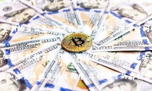   如何制作自己的TP冷钱包：完整指南 / 

 guanjianci 冷钱包, TP冷钱包, 加密货币, 数字资产安全, 钱包制作 /guanjianci 

在当今数字货币蓬勃发展的时代，越来越多的人开始关注如何安全地存储他们的加密资产。冷钱包作为一种安全存储加密货币的方式，受到许多用户的青睐。本文将深入探讨如何制作一个TP冷钱包，并详细介绍相关的安全措施和最佳实践。

什么是冷钱包？
冷钱包是一种离线存储数字货币的方法，旨在提供更高的安全性。与热钱包（在线钱包）不同，冷钱包不连接到互联网，这意味着黑客无法通过网络攻击窃取存储在冷钱包中的数字资产。冷钱包通常有多种形式，比如硬件钱包、纸钱包等。

使用冷钱包的一个主要优点是，用户可以掌握自己的私钥。私钥是访问数字资产的唯一凭证，只有持有私钥的人才能控制相应的加密货币。因此，将私钥存储在安全的冷钱包中，可以有效降低数字资产被盗的风险。

如何制作TP冷钱包？
制作TP冷钱包并不是一项复杂的任务，但需要小心操作以确保安全。以下是制作TP冷钱包的基本步骤：

ol
    li选择合适的硬件：制作冷钱包的第一步是选择一个合适的硬件，如旧电脑、USB驱动器或专用硬件钱包。确保这个设备在不连接互联网的情况下可以正常工作。/li
    li下载并安装钱包软件：选择一个值得信赖的加密货币钱包软件，最好是开源的软件。安装时，确保所有的操作都在离线环境中完成，以防止恶意软件的侵扰。/li
    li生成私钥和地址：在离线环境中使用所选软件生成新的私钥，确保记下生成的钱包地址。此时，请确保周围环境的安全，避免他人窥视。/li
    li备份私钥：将私钥记录在安全的地方，如书写在纸上，并存放在防水、防火的安全盒里。可以考虑将私钥分散备份，存放在不同地点，以降低风险。/li
    li转入数字资产：将数字货币从热钱包或交易所转入刚生成的TP冷钱包地址，确保确认转账成功。/li
/ol

TP冷钱包的安全性考虑
虽然冷钱包提供了更高的安全性，但仍然需要采取额外的安全措施：

ul
    li定期更新软件，以防漏洞被利用。/li
    li在离线环境中生成私钥，避免在联网设备上操作。/li
    li使用强密码保护钱包软件，增加安全性。/li
    li确保备份措施得当，以防设备损坏或丢失。/li
/ul

冷钱包与热钱包的比较
冷钱包和热钱包各有优缺点，了解它们之间的区别有助于用户做出明智的选择：

冷钱包的优点在于安全性高，适合长期持有加密资产的用户。缺点是使用不够方便，存取流程比较繁琐。相比之下，热钱包连接互联网，使用便捷，适合频繁交易的用户，但安全性较低，容易遭受黑客攻击.

使用TP冷钱包的误区与注意事项
在使用TP冷钱包的过程中，一些常见的误区可能会影响用户的资产安全：

ul
    li未备份私钥：虽然冷钱包提供了安全存储，但如果不备份或者备份不当，私钥丢失可能导致资产无法找回。/li
    li过度依赖硬件设备：硬件设备的损坏或丢失也会导致资产的丢失，因此需要做好多重备份。/li
    li未更新软件：始终保持钱包软件的最新状态，以防因漏洞被攻击。/li
/ul

可能相关的问题

1. 为什么需要冷钱包？
冷钱包被视为保护加密资产的最佳方式之一。随着网络安全问题的频发和黑客攻击的不断增多，许多投资者开始意识到热钱包的安全隐患。冷钱包提供离线存储，一旦资产转入冷钱包，黑客就无法通过网络攻击进行盗取。

2. TP冷钱包可以存储哪些加密货币？
TP冷钱包的兼容性取决于所使用的软件和生成的地址类型。大部分冷钱包支持主流的加密货币，如比特币、以太坊和其他 ERC-20 代币。用户在选择冷钱包时，应确认其支持的具体币种。

3. 如何确保冷钱包的安全性？
确保冷钱包安全的重要措施包括：选择安全的硬件设备、在离线环境中生成私钥、设定强密码，并定期更新相关软件。此外，做好备份工作和多位置存储也至关重要。

4. TP冷钱包的使用寿命是多久？
TP冷钱包的使用寿命没有明确限制，只要硬件本身没有损坏且备份得当，就可以长期使用。但需要定期检查设备，确保数据未被修改。随着时间的推移，用户也可以选择换用更安全的新设备。

5. 冷钱包可以与交易所进行交互吗？
冷钱包通常是离线存储设备，但用户可以随时将其与交易所交互。具体操作时，用户需要先将资产从冷钱包转至热钱包，再进行交易。为确保安全，交易完成后应立即将资产再转回冷钱包。

通过以上详细介绍，用户可以了解到如何制作TP冷钱包及其安全性和使用注意事项。希望读者能在加密货币投资的过程中，选择合适的存储方式，确保资产的安全性。