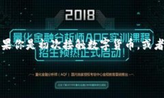 比太钱包是一款非常受欢迎的数字货币钱包，它