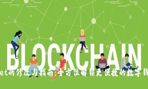 TPWallet的修改与指南：全方位解锁更便捷的数字钱包体验