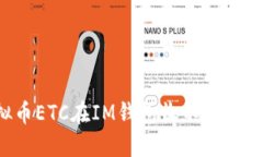 虚拟币ETC在IM钱包收不到怎么办？