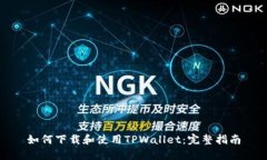 如何下载和使用TPWallet：完整指南