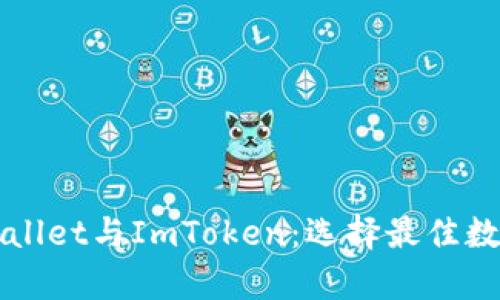 全面解析TPWallet与ImToken：选择最佳数字钱包的指南