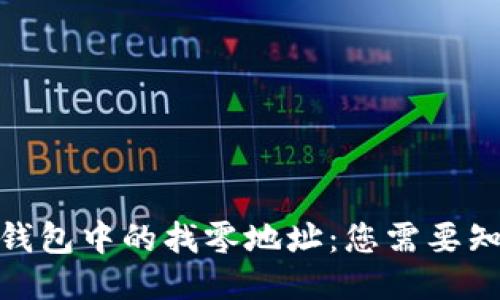 : 比特币钱包中的找零地址：您需要知道的一切