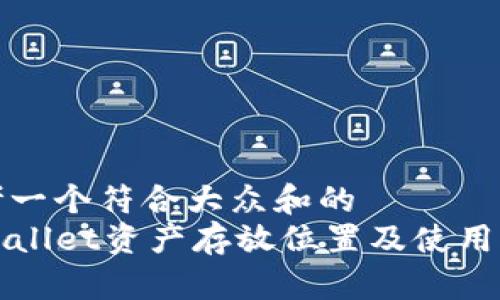 思考一个符合大众和的
TPWallet资产存放位置及使用指南