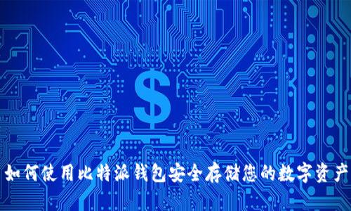 如何使用比特派钱包安全存储您的数字资产