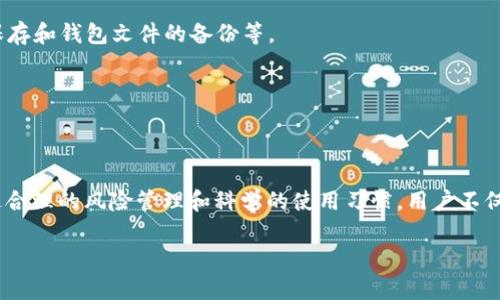 以太坊钱包文件是加密货币钱包中不可或缺的一部分，承担着存储用户私钥和地址的重要职责。一个好的不仅能够吸引读者点击，还能提升在搜索引擎中的排名。以下是符合大众搜索习惯和以及相关关键词。

  如何安全使用以太坊钱包文件？全面指南和常见问题解答 / 

 guanjian ci 以太坊, 钱包文件, 私钥, 加密货币, 钱包安全 /guanjian ci 

### 以太坊钱包文件概述

以太坊是一个区块链平台，允许开发者构建和部署去中心化应用程序（DApps）和智能合约。每个以太坊用户都需要一个钱包来存储和管理他们的资产。以太坊钱包使用**钱包文件**来保存用户的私钥和地址，确保资金的安全性和可靠性。这个文件通常是使用加密技术进行保护的，确保只有拥有正确密码的用户才能访问其中的信息。

### 以太坊钱包文件的类型

以太坊钱包文件主要有几种类型，包括：

1. **热钱包**：在线钱包，便于进行交易，但安全性较低，容易受到黑客攻击。
2. **冷钱包**：离线钱包，可以是硬件钱包或纸钱包，安全性较高，适合长期存储资产。
3. **桌面钱包和移动钱包**：这些钱包在个人计算机或移动设备上运行，通常使用密码保护文件以防未经授权的访问。

不同类型的钱包对应不同的使用需求，用户需根据自己的使用场景选择合适的钱包类型。

### 如何安全存储以太坊钱包文件

安全存储**以太坊钱包文件**是保护用户资产的重要环节。下面是一些实用的建议：

1. **使用强密码**：确保钱包文件的密码复杂且难以猜测。结合字母、数字和特殊符号，可以有效提升密码的安全性。
  
2. **备份钱包文件**：定期备份钱包文件，并将副本存放在安全的地方，比如加密USB驱动器或云存储服务。
  
3. **采用冷存储**：考虑将大部分资产放在冷钱包中，以减少在线攻击的风险。

4. **使用防病毒软件**：确保计算机上安装可信的防病毒软件，以防恶意软件的攻击。

5. **警惕网络钓鱼**：避免在不安全的网站上输入钱包信息，特别是通过电子邮件或社交媒体收到的链接。

### 常见问题解答

#### 1. 什么是以太坊钱包文件？

以太坊钱包文件是以太坊网络中用于存储用户**私钥**和**公共地址**的文件。每个钱包文件都可以被视为某种形式的身份验证，允许用户访问他们的以太坊资产。钱包文件通常以加密形式存储中私钥，只有输入正确的密码，用户才能解锁并查看他们的以太坊账户和余额。文件的后缀通常为“*.json”或“*.keystore”。

钱包文件的安全性直接影响到用户资产的安全，因此用户需要妥善保管这个文件，避免丢失或被盗用。此外，除了钱包文件，用户还需要对自己的账号进行二次身份验证，以增加安全性。

#### 2. 如何导入以太坊钱包文件？

导入以太坊钱包文件的步骤如下：

1. 安装支持以太坊的Wallet应用程序（例如MetaMask或Mist）。
2. 打开应用程序，找到“导入钱包”或“导入账户”的选项。
3. 选择“以太坊钱包文件”作为导入方式，系统会提示你上传钱包文件。
4. 输入与该文件对应的密码，确认无误后点击“导入”。

等待应用程序处理完毕后，你的以太坊账户将会被成功导入，所有的余额和交易记录将被同步到新的设备中。然而，用户应确保所使用的应用程序是官方的，并从安全的渠道下载，以避免钓鱼网站和恶意软件攻击。

#### 3. 如何找回丢失的以太坊钱包文件？

丢失钱包文件可能导致用户失去对资产的控制，因此预防措施至关重要。如果不小心丢失了钱包文件，恢复的可能性取决于用户是否有备份。

1. **查找备份**：首先检查是否有先前创建的文件备份，包括云存储、外部硬盘和USB驱动器。如果找到备份文件，用户只需通过相应的应用程序导入备份即可恢复访问权。

2. **找回私钥**：如果用户记得私钥的内容，可以通过私钥直接访问账户，虽然私钥不如钱包文件安全，但依然可用。

3. **寻求专业帮助**：如果以上两个步骤都无法解决问题，用户可以考虑寻求区块链专家或钱包服务提供商的帮助，虽然结果没有保证，但有时候他们可能有更多的恢复工具和技术支持。

总之，丢失钱包文件的风险是相当高的，因此，用户在创建钱包时，要务必备份好文件并妥善存储。

#### 4. 钱包文件安全性如何评估？

评估钱包文件安全性需从多个维度入手：

1. **加密强度**：以太坊钱包文件通常使用AES-256加密算法，用户应确保选用的**钱包应用**提供这样的加密方式。越高的加密强度，意味着越难被破解。

2. **密码复杂性**：如果用户使用简单、常见的密码，会引发安全风险。因此，建议使用复杂的、自定义的密码，而不是随机生成的密码。

3. **存储环境**：用户存储钱包文件的环境也会影响安全性，如云存储的安全策略，是否开启双重身份验证等。

4. **更新及时性**：确保钱包应用程序保持最新，及时更新可以防范新出现的安全漏洞。

5. **社区信誉**：选择受信任和广泛使用的**加密钱包**应用程序，如MetaMask、MyEtherWallet等，社区的反馈和评估也能为用户的选择提供参考。

安全性评估不仅仅是单独考虑钱包文件本身，同时也需综合考虑用户的使用习惯和技术防范措施。

#### 5. 以太坊钱包与其他加密货币钱包的区别？

以太坊钱包与其他加密货币钱包，如比特币钱包有所不同，主要体现在以下几个方面：

1. **支持的币种**：以太坊钱包专门用于管理以太坊及其基于ERC-20标准的代币，而比特币钱包只支持比特币。因此，用户选择的以太坊钱包必须具有支持ERC-20代币的功能。

2. **智能合约功能**：以太坊钱包允许用户与智能合约交互，而比特币钱包则不具备这一能力。这意味着以太坊用户可以参与更复杂的去中心化金融（DeFi）应用和NFT（非同质化代币）市场。

3. **用户界面和体验**：不同钱包的用户界面、功能设计及操作流程会有所差异。以太坊钱包通常会提供更多有针对性的工具，以帮助用户进行代币交换、收益农业等功能。

4. **安全性**：由于以太坊具有更多的功能和复杂性，其安全需求比传统的比特币钱包要高。因此，用户需要格外关注安全设置，如个人私钥的保存和钱包文件的备份等。

总的来说，虽然以太坊钱包有其独特性，但仍旧遵循加密钱包的一般原则：保护用户的**私钥**，保持清醒警觉以防止潜在的安全风险。

### 结语

理解和安全使用以太坊钱包文件是现代数字资产管理的基础。随着加密货币市场的逐渐成熟，用户对钱包的认识和使用方法也越来越丰富。通过合理的风险管理和科学的使用习惯，用户不仅可以方便地管理他们的以太坊及其代币，同时也能在数字资产的世界里获得更高的安全性和收益。

希望本文的介绍能够帮助您更好地理解以太坊钱包文件及其相关内容。如果您还有任何疑问，欢迎随时进行咨询！