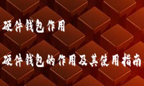 硬件钱包作用

硬件钱包的作用及其使用指南