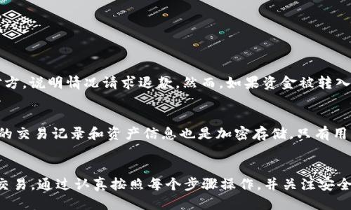 diagTPWallet 的充值网络 ERC20 使用指南/diag

TPWallet, 充值, ERC20, 加密货币, 钱包/guanjianci

一、TPWallet简介
TPWallet 是一款流行的数字货币钱包，旨在为用户提供安全、便捷的加密资产存储与管理服务。随着加密货币的普及，越来越多的人开始关注各种类型的钱包，其中，TPWallet 因其良好的用户体验和强大的功能而备受青睐。如果你想了解如何使用TPWallet进行ERC20的充值，那么本文将为你详细解析。

二、什么是ERC20？
ERC20是一种以太坊区块链上的技术标准，定义了各种代币的智能合约。通过ERC20标准，开发者可以在以太坊网络上创建各种代币，并确保它们之间的互操作性。ERC20代币可以在不同的钱包中使用，很多项目和应用都利用这一标准发行了他们的代币。

三、TPWallet的特点
TPWallet 的特点包括：
ul
    li安全性：TPWallet 采用多层加密技术，保障用户资产的安全性。同时，用户的私钥不存储在服务器上，减少了被盗风险。/li
    li用户友好：界面，便于所有用户，包括新手和专业用户的使用。/li
    li多币种支持：支持多种主流加密货币和代币，包括ERC20代币，满足用户多样化的需求。/li
    li智能合约支持：用户可以利用钱包直接与智能合约交互，方便进行各种操作。/li
    li客户支持：TPWallet 提供专业的客户服务，帮助用户解决在使用过程中遇到的问题。/li
/ul

四、如何进行TPWallet的ERC20充值？
充值ERC20代币的步骤相对简单，以下是详细的步骤指导：
ol
    li
        下载并安装TPWallet：访问官网或各大应用市场，下载并安装TPWallet应用。安装完成后，打开应用并根据提示完成注册或登录。
    /li
    li
        选择创建或导入钱包：如果你是新用户，可以选择创建新钱包，并设置密码；若你已有钱包，可以选择导入钱包，输入私钥或助记词。
    /li
    li
        获取ERC20充值地址：在TPWallet中，选择“资产”页面，然后找到并选择想要充值的ERC20代币，点击“充值”。系统会生成一个唯一的ERC20充值地址，用户需要复制这个地址。
    /li
    li
        从其他钱包或交易所转账：在其他钱包或交易所中，找到你要转账的ERC20代币，选择“发送”或“转账”，将刚才复制的TPWallet充值地址粘贴到收款地址栏，并输入转账金额，确认无误后提交转账。
    /li
    li
        等待转账确认：一般来说，ERC20转账需经过矿工确认，通常在几分钟内完成。用户可以在TPWallet的“资产”页面查看到账情况。
    /li
/ol

五、TPWallet常见问题解答

问1：TPWallet可以支持哪些ERC20代币？
TPWallet 支持大量的 ERC20 代币，用户可以在资产页面查找和添加他们需要的代币。由于 ERC20 标准的广泛性，很多通过以太坊发行的代币都可以被 TPWallet 支持，用户只需在钱包中添加相应的代币即可。请注意，不同的代币可能有不同的增发或销毁机制，因此在转账和使用时一定要确认这些信息，以确保资产的安全性。

问2：如果充值的ERC20代币没有到账怎么办？
若充值的 ERC20 代币未到账，用户可以采取以下步骤排查问题：
ol
    li
        确认地址是否正确：检查转账时填写的ERC20充值地址是否与你在TPWallet中提供的地址一致。地址错误将导致资产丢失。
    /li
    li
        查看区块链确认情况：可以通过以太坊区块链浏览器输入你的交易哈希，检查交易是否已被确认。如果交易未显示，可能需要等待一段时间。
    /li
    li
        联系支持团队：如果确认一切正常但资产仍未到账，可以考虑联系TPWallet的客户支持团队，提供交易信息，他们将协助你解决问题。/li
/ol

问3：TPWallet的安全性如何？
TPWallet 在安全方面采用了多种措施来保障用户的资产安全。这包括：
ul
    li
        私钥安全：用户的私钥不会上传至服务器，而是保存在本地设备上，降低了被盗风险。
    /li
    li
        多重身份验证：在用户登录和进行大额交易时，TPWallet 可以选择启用多重身份验证，进一步增强账户安全。
    /li
    li
        实时监控：钱包设有实时监控功能，若_detect到异常活动，会及时提醒用户，建议其更改密码或采取其他措施。/li
    /li
/ul

问4：在TPWallet上发生错误交易怎么办？
如果在TPWallet上发生了错误交易，比如发送给错误的地址或转账数量错误，由于区块链交易的不可逆性，无法直接撤销。用户可以尝试联系对方，说明情况请求退款。然而，如果资金被转入错误的地址，且对方不愿意返还，则用户可能很难找回资金。因此，建议用户在每次交易前认真检查交易信息，以避免发生此类问题。

问5：如何保障TPWallet的隐私性？
TPWallet 在保护用户隐私方面做得相对不错。首先，TPWallet 不会收集用户的个人信息，用户在钱包中的所有操作均不会被监控。其次，用户的交易记录和资产信息也是加密存储，只有用户自己能够查看。此外，用户可以通过设置强密码和启用双因素认证来进一步保护自己的钱包安全和隐私。

总结
TPWallet 是一种便捷的数字货币钱包，支持多种资产类型，包括 ERC20 代币。在进行ERC20代币充值时，用户只需遵循简单的步骤即可完成交易。通过认真按照每个步骤操作，并关注安全性和隐私性，用户可以安全高效地管理和使用他们的加密资产。