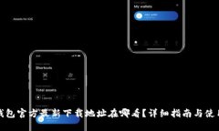 小狐钱包官方最新下载地址在哪看？详细指南与