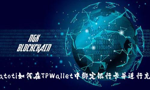 biatoti如何在TPWallet中绑定银行卡并进行充值