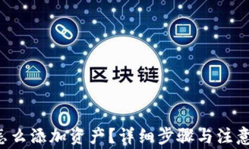 
TRC钱包怎么添加资产？详细步骤与注意事项解析