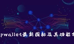 : tpwallet最新图标及其功能分析