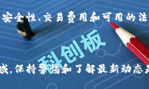 零币 ZEC 钱包 是数字货币领域中的重要组成部分。随着数字货币的兴起，越来越多的用户开始关注和使用 Zcash（零币）。Zcash 是一种追求隐私和匿名性的加密货币，作为其核心的一部分，钱包的选择变得尤为重要。下面将对零币 ZEC 钱包的相关信息进行详细介绍，包括其功能、类型、安全性、使用方法以及如何选择适合自己的钱包。

  零币 ZEC 钱包：选择与使用指南/  

 guanjianci ZEC钱包, 零币钱包, Zcash, 加密货币钱包, 匿名币/ guanjianci 

### 什么是 Zcash（零币）？

Zcash 是一种基于区块链技术的开源加密货币，致力于提供增强的隐私保护。与比特币等其它加密货币不同，Zcash 通过 zk-SNARKs（零知识证明）技术实现了交易的隐私保护。用户能够选择将交易隐蔽起来，从而保护自己的资金流动和交易金额。这一特性使得 Zcash 成为注重隐私用户的绝佳选择。

### ZEC 钱包的功能

ZEC 钱包不仅仅是一个存储和管理 Zcash 的工具，它还提供了一系列的功能，以提升用户的管理体验：

1. **安全存储**：用户可以安全地存储 ZEC，钱包中存的数字资产不会被未授权的用户访问。
2. **交易管理**：用户可以轻松地发送和接收 ZEC，确保交易过程的可靠和快捷。
3. **余额监控**：用户可以随时查看自己的资产余额，方便进行资产管理。
4. **隐私功能**：ZEC 钱包通常支持隐私功能，用户可以选择是否需要匿名交易。
5. **多平台支持**：许多 ZEC 钱包还支持跨平台使用，包括桌面版、手机版和网页端。

### ZEC 钱包的类型

ZEC 钱包主要分为以下几种类型：

1. **热钱包**：
   - 热钱包是指在线钱包，用户通过互联网连接可以随时访问。优点是使用方便，非常适合日常交易，但安全性相对较低。

2. **冷钱包**：
   - 冷钱包是指未与互联网连接的钱包，常见于硬件钱包和纸质钱包。由于脱离互联网，冷钱包的安全性更高，非常适合长期存储大额 ZEC。

3. **桌面钱包**：
   - 用户在个人电脑上安装的钱包软件，通常安全性较高，但如果电脑被恶意软件感染，可能会带来风险。

4. **移动钱包**：
   - 手机应用程序形式的钱包，方便用户随时随地访问 ZEC，通常也具备简单的支付功能。

5. **网页钱包**：
   - 通过浏览器访问的在线钱包，方便使用，但需要注意选择信誉良好的服务提供商。

### 如何选择合适的 ZEC 钱包？

选择合适的 ZEC 钱包，用户应考虑以下因素：

1. **安全性**：了解钱包的安全特性，比如加密措施、双因素认证等。
2. **使用便捷性**：钱包的界面和操作是否直观友好，有助于提升用户体验。
3. **支持平台**：确保所选钱包支持的操作系统和设备，满足自己的使用需求。
4. **费用**：注意钱包使用过程中可能产生的费用，如交易手续费等。
5. **社区和支持**：一个活跃的用户社区和持续的技术支持有助于解决使用过程中的问题。

### 常见问题

#### 问题 1: 使用 ZEC 钱包时如何确保安全？

安全性是使用 ZEC 钱包时最重要的考虑因素之一。用户首先应该选择一个信誉良好的钱包服务提供商，并确保其采用了良好的安全措施。此外，可以考虑启用双因素认证，这样即使密码被窃取，未授权的个人仍不能访问账户。定期备份钱包数据也是必要的，用户可以通过加密再上传至云存储或者保存在离线设备中。还需要进行定期的安全更新，并随时保持警惕，不随便点击可疑链接或下载不明应用。

#### 问题 2: 如何创建一个 ZEC 钱包？

创建 ZEC 钱包的步骤相对简单，通常包括以下几个步骤。

1. **选择钱包类型**：根据自己的需求选择是否使用热钱包、冷钱包或其它类型的钱包。
2. **下载和安装**：如果选择桌面钱包或移动钱包，前往官方网站下载相应的应用或软件，并完成安装。
3. **创建账户**：打开钱包应用，按照提示填写基本信息，创建一个新钱包账户，同时记下或保存助记词，确保口令复杂且安全。
4. **资金转移**：通过在钱包内部生成 ZEC 地址，将资金转移至自己的钱包账户，以便开始进行交易。

#### 问题 3: ZEC 交易费用是什么，如何计算？

在 ZEC 钱包中进行交易时，用户通常需要支付一定的交易费用。交易费用不同于 ZEC 本身的价值，它是支付给矿工的费用，矿工会处理和验证区块链上的交易。

交易费用依据网络的拥堵程度而变化。当交易较多时，用户可能需要提高费用以保证更快的确认速度。通常情况下，钱包软件会在发起交易时自动计算合理的费用。

#### 问题 4: 如何恢复丢失的 ZEC 钱包？

如果钱包丢失或无法访问，恢复的方法主要依赖于助记词和备份数据。用户在创建钱包时，通常会生成一组助记词（通常是 12 个或 24 个单词），用于恢复钱包。因此，如果用户丢失了访问权限，可以使用助记词重新生成钱包。需要注意的是，助记词谨慎保管，不应公开或在不安全的地方存储。

#### 问题 5: 如何将 ZEC 兑换为法定货币？

将 ZEC 兑换为法定货币通常可以通过交易所完成。用户需要选择一家支持 ZEC 的交易所，注册账户并验证身份。接着，使用 ZEC 资产进行法定货币兑换。在选择交易所时，用户应考虑安全性、交易费用和可用的法定货币种类等因素。完成交易后，用户可以选择提现至银行账户或电子支付平台。

### 结语

选择和使用 ZEC 钱包是进入 Zcash 世界的重要一步。通过本指南，用户应该能更加清晰地理解如何安全地存储和管理 ZEC，并能找到适合自己的钱包类型。在快速发展的数字货币领域，保持警惕和了解最新动态是确保安全和获得良好交易体验的关键。希望本指南能帮助到每一位关注 ZEC 的用户，成功启航在这个新的数字货币世界中。