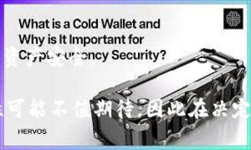   如何下载TPWallet旧版本：完整指南和常见问题解答 / 

 guanjianci TPWallet, TPWallet旧版本, 下载TPWallet, TPWallet应用, 数字钱包 /guanjianci 

在现代数字生活中，数字钱包以其便利性和安全性受到了广大用户的青睐。其中，TPWallet作为一款知名的数字钱包，提供了多种功能来管理和交易数字资产。尽管新版本通常具有更多新功能和改进，但有时用户可能需要下载旧版本的TPWallet。本文将为您提供详细的下载指南，以及一些常见问题的解答。

什么是TPWallet？
TPWallet是一款专为数字资产管理而设计的应用程序。用户可以通过这款应用安全地存储、接收和发送各种加密货币和数字资产。TPWallet支持多种数字资产，包括但不限于比特币、以太坊和各类代币。其用户友好的界面和高安全性使其成为了广大投资者和加密货币爱好者的首选。

为什么需要下载旧版本的TPWallet？
尽管新版本的TPWallet通常提供了更多新的功能，例如更好的用户体验和更多的支持资产，旧版本在某些情况下可能仍然是用户的首选。这些情况下可能包括：
ul
li与旧操作系统的兼容性：有些用户可能在较旧的设备或操作系统上使用TPWallet，新版本可能不再支持这些系统。/li
li对特定功能的依赖：老版本可能包含某些用户所依赖的特定功能，而新版本则可能进行了修改或删除。/li
li使用习惯：有些用户习惯于旧版本的界面和功能，不愿意适应新的版本。/li
li稳定性问题：某些用户可能在最近的版本中遇到了bug或性能问题，因此希望回到一个更稳定的版本。/li
li开发环境需求：对于一些开发者，他们可能需要在旧版本上进行测试或开发工作，以确保兼容性。/li
/ul

如何下载TPWallet旧版本？
下载TPWallet的旧版本可以通过多种途径进行。以下是一些实用的步骤和建议：
ol
li官方渠道查询：访问TPWallet的官方网站，查看是否有旧版本的下载链接。萃取自官方网址的软件下载确保了应用的真实性与安全性。/li
li第三方网站：如果官方网站没有旧版本，您可以在可信的第三方应用下载网站中查找TPWallet的旧版本。请务必选择知名且评价好的下载站点，以避免碰到恶意软件。/li
li备份与安装：如果您之前已安装过旧版本的TPWallet，请务必备份相关数据。安装旧版本时，您可能需要先卸载当前版本，然后再安装旧版。/li
li确保安全：下载后，请使用杀毒软件对文件进行扫描，确保没有恶意软件或病毒。这样做能够保障您的数字资产安全。/li
li社区论坛寻求帮助：参与TPWallet相关的社区论坛，询问其他用户是否能分享旧版本的下载方式或另存的链接。社区中的其他用户可能会提供有效的信息。/li
/ol

常见问题解答

1. 下载旧版本的TPWallet安全吗？
下载旧版本的TPWallet的安全性主要取决于下载来源和使用的设备。使用官方渠道或知名第三方网站可以大大降低下载时遇到恶意软件的风险。某些第三方网站可能伴随风险，因此选择时需要审慎。同时，对于下载的文件，使用杀毒软件进行扫描是一个好习惯，这有助于及时发现和阻断潜在的安全威胁。
此外，在安装旧版本前，最好对当前版本的数据进行备份。如果经过高手的确认并且经过安全扫描后，旧版本的安全性通常较高，且会保持较为稳定的性能。然而，若旧版本存在已知的漏洞，也需要了解这些并承担相应风险。

2. 如何验证下载的TPWallet旧版本是安全的？
验证下载文件的安全性可以从以下几个方面入手：
ul
li文件来源：确保文件来自官方渠道或可靠的第三方网站。不熟悉的网站或新成立的网站下载的文件可信度较低。/li
li文件完整性：有些软件提供了SHA-256或MD5 校验值，可以将下载文件的校验值与官方网站提供的进行对比。如果相同，证明文件未被篡改。/li
li反病毒软件扫描：使用信誉良好的反病毒软件对下载的文件进行扫描。这有助于识别潜在的恶意软件或病毒。/li
li查看用户反馈：在下载网站下查看其他用户的反馈和评价。如果有用户反映该版本存在问题，可以考虑放弃下载。/li
li运行沙盒环境测试：一些用户可选择在虚拟机或沙盒环境中运行下载的程序，这样即便软件含有害程序，也不会影响到主系统。/li
/ul
通过以上方法，您可以较为全面地增强下载软件的安全性，并确保安全地使用旧版本的TPWallet。

3. 我可以在移动设备上下载旧版本的TPWallet吗？
是的，TPWallet的旧版本可以在移动设备上下载，但需要注意以下几点：
ul
li安卓和iOS的不同：安卓用户可以通过APK文件安装旧版本，而iOS用户则可能需要越狱或寻找其他解决方案，因为苹果应用商店通常不提供旧版本下载。/li
li设备兼容性：请确保旧版本与您的设备操作系统兼容。有些旧版本可能无法在最新的操作系统上正常工作，因此需要事先确认。/li
li使用安全措施：在移动设备上下载旧版应用时，同样需要注意下载来源的安全性。在 APK 文件下载后，可以使用移动安全软件进行扫描。/li
li影响更新与支持：注意旧版本可能不会再接受官方的支持和更新，回复用户反馈和安全更新的可能性较低。当使用旧版软件时，这个风险需要牢记。/li
/ul
总结起来，移动设备上下载旧版本的TPWallet是可行的，但需谨慎选择下载渠道及保障安全。

4. 下载旧版本的TPWallet是否会影响我的数据？
在下载和使用旧版本的TPWallet过程中，对数据的影响取决于多个因素，尤其是您采取的步骤。重点考虑以下几方面：
ul
li备份数据：下载和安装旧版本前务必进行数据备份。很多用户可能会因为版本问题而丢失重要数据，因此定期备份数据是十分必要的。/li
li数据格式兼容性：有些旧版本可能与新版本有不同的数据存储格式或加密方式。这可能导致在切换版本时无法正常读取数据。如果安装旧版本后无法导入新版本的数据，您需要寻找数据转移的方法。/li
li操作不当风险：如果在安装旧版本时未彻底卸载新版本，有可能对保存在当前设备上的数据产生影响。请务必在安装之前清理旧版应用的残留文件。/li
li新功能缺失风险：使用老版本可能意味着失去某些新功能和体验。例如，某些安全改进和用户体验可能不再适用Old版本。/li
/ul
总体而言，用户在使用旧版本TPWallet前应做好充分的数据保护措施，从而减少可能出现的数据丢失或无法访问的风险。

5. 有哪些TPWallet的替代应用？
尽管TPWallet在数字资产管理方面颇有声誉，但仍然有不少替代应用可供用户考虑：
ul
liCoinomi：这是一款多币种钱包，支持超过1700种不同的数字资产，同时拥有良好的用户体验和安全性。/li
liExodus：Exodus 是一款功能多样的桌面和移动钱包，用户可轻松管理不同的加密货币，且其界面友好。/li
liTrust Wallet：Trust Wallet是由Binance支持的官方钱包，提供了便利的ERC20和BEP2资产管理，支持多种去中心化交易功能。/li
liAtomic Wallet：这是一种去中心化的钱包，支持多种加密资产，并允许用户在应用内进行交易。/li
liLedger Live：对于希望有物理硬件保障的用户，Ledger Live整合了Ledger硬件钱包的功能，提供极高的安全性。/li
/ul
每款替代应用都有其独特的优缺点，用户可根据个人需求和使用习惯选择合适的替代品。在选择替代应用时，确保做好保险措施来维护个人资产安全。

本文详细介绍了如何下载TPWallet旧版本以及相关常见问题。需特别注意的是，虽然旧版本在某些方面可能具备优势，但其安全性和稳定性可能不值期待，因此在决定下载前，请根据个人需求仔细考虑。