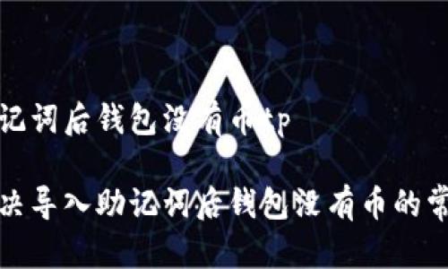 导入助记词后钱包没有币tp

如何解决导入助记词后钱包没有币的常见问题