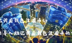 导入助记词后钱包没有币tp如何解决导入助记词后