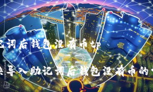 导入助记词后钱包没有币tp

如何解决导入助记词后钱包没有币的常见问题