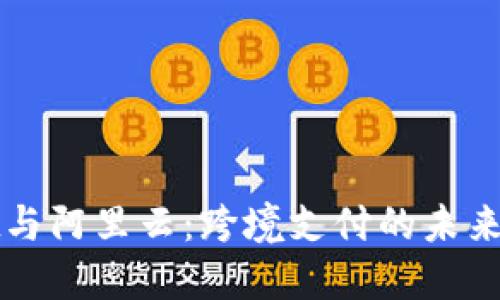 TPWallet与阿里云：跨境支付的未来解决方案