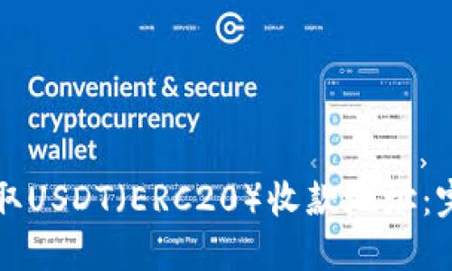 如何获取USDT（ERC20）收款地址：完整指南