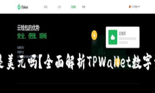 TPWallet里的钱是美元吗？全面解析TPWallet数字资产与法币的关系